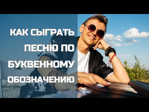 Видео: Как сыграть песню  по буквенному обозначению на фортепиано