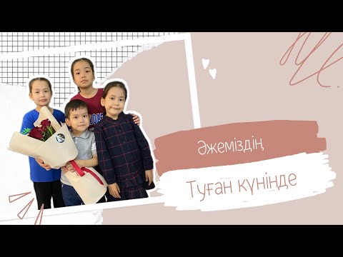 Видео: ВЛОГ. Әжеміздің туған күнінде!