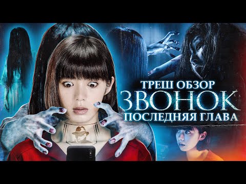 Видео: Треш-Обзор фильма ЗВОНОК: ПОСЛЕДНЯЯ ГЛАВА