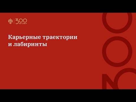 Видео: Карьерные траектории и лабиринты