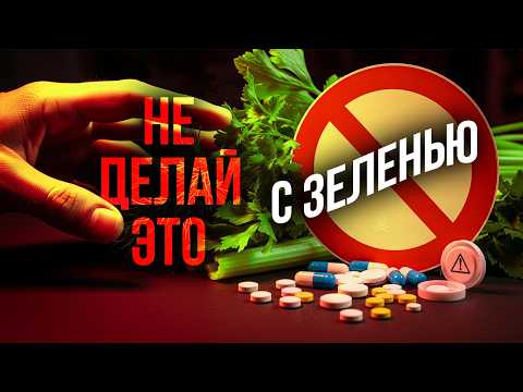 Видео: Зелень опасна для здоровья? Узнай правду - научные данные!