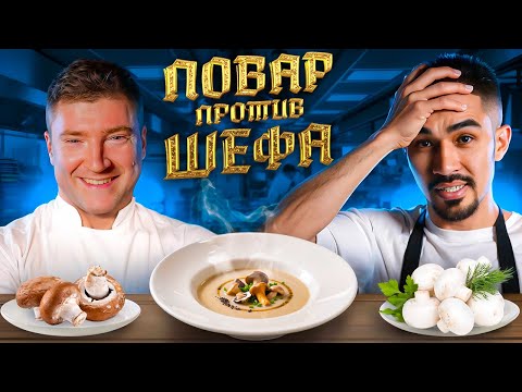 Видео: КТО ЛУЧШЕ ПРИГОТОВИТЬ ГРИБНОЙ КРЕМ СУП 🍜 #кремсуп #нурикповар