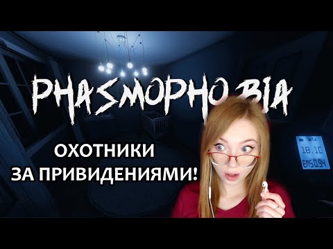 Видео: ОХОТНИКИ ЗА ПРИВИДЕНИЯМИ!  ▶ PHASMOPHOBIA С ДЕЗОМ, ГИДЕЙ И КИНДЕР!  САМЫЙ ХРАБРЫЙ КООП!