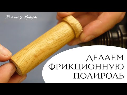 Видео: Фрикционная полироль для покрытия дерева
