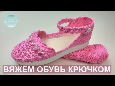 Видео: Туфельки Принцесса | Бесплатный мастер-класс  | Учимся вязать обувь крючком | CROCHET SHOES