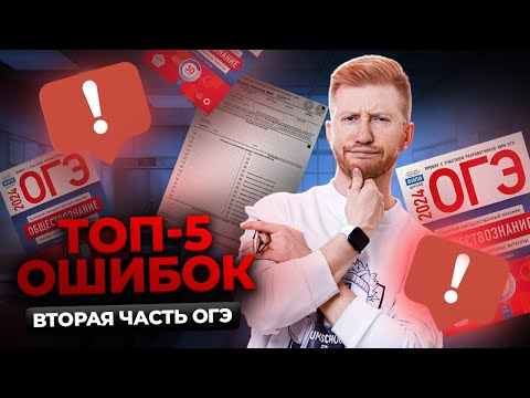 Видео: Топ 5 ошибок во второй части ОГЭ по обществознанию | Разбор частых ошибок