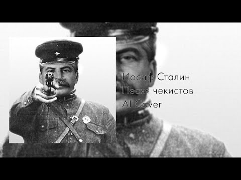 Видео: Иосиф Сталин – Песня чекистов [AI Cover]