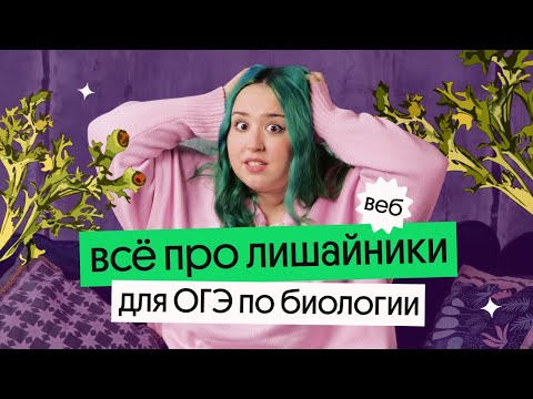 Видео: ЛИШАЙНИКИ: ВСЁ, ЧТО НУЖНО ЗНАТЬ ДЛЯ ОГЭ ПО БИОЛОГИИ