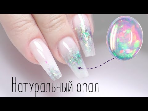 Видео: Опаловые ногти 🔮Модный дизайн ногтей
