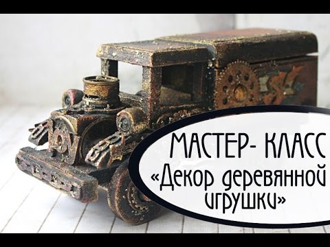 Видео: Мастер-класс "Альтер -скрап". Как превратить старую вещь в новую! Скрапбукинг