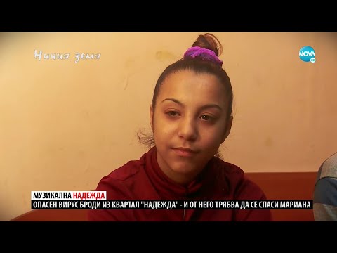 Видео: „Ничия земя“ – Mузикалната надежда на Mариана (09.05.2020)