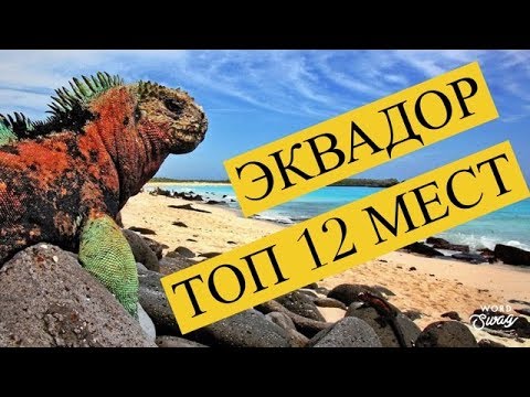 Видео: ТОП 12  Самых Лучших Мест,  ЭКВАДОР!