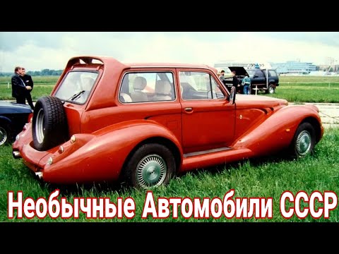 Видео: Отечественные легковые машины, о которых никто не знал.