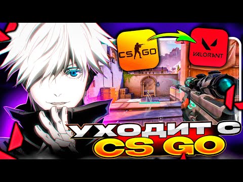 Видео: SKYWHYWALKER'Y НАДОЕЛА КСГО И ОН УХОДИТ В ВАЛОРАНТ!? | СКАЙ ИГРАЕТ В ВАЛОРАНТ #skywhywalker #csgo