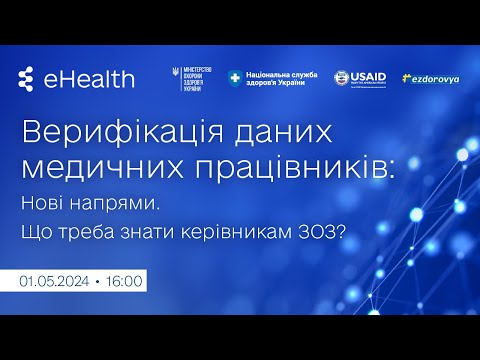 Видео: Верифікація даних медичного працівника: нові напрями. Що змінилося?