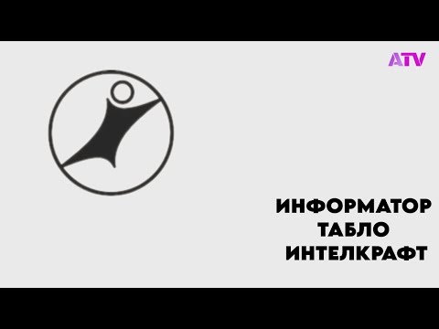 Видео: Информатор табло лифта "Интелкрафт".