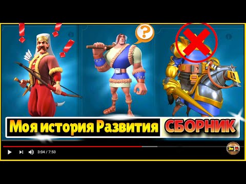 Видео: История  моего аккаунта с 5го по 93й день королевства в игре Rise of Kingdoms рок райс оф киндомс