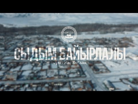 Видео: СЫДЫМ БАЙЫРЛАЛЫ - СУМУ КАРА-ХААК