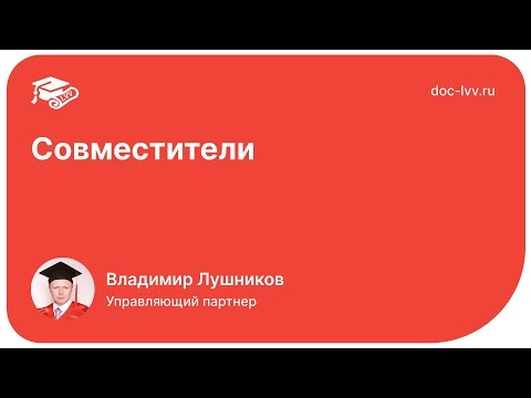 Видео: 1С:Документооборот 3.0 - Совместители