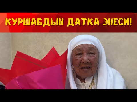 Видео: 93 ЖАШ! КУРШАБДЫН ДАТКА ЭНЕСИ!