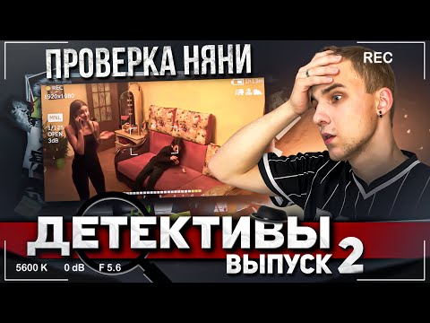 Видео: Проверка НЯНИ. Что она СЕБЕ ПОЗВОЛЯЕТ? Худшая няня. Когда родителей нет ДОМА