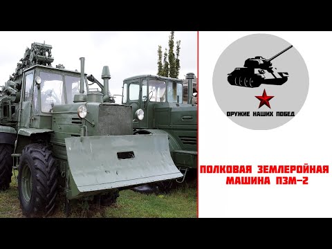 Видео: Полковая землеройная машина  ПЗМ-2