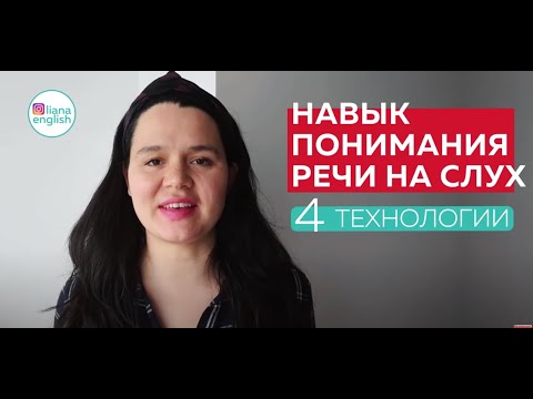 Видео: Как научиться понимать английский на слух