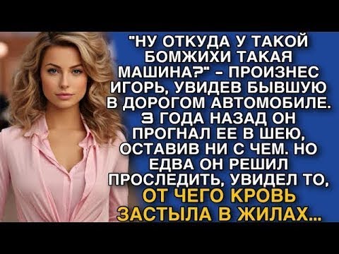 Видео: НУ ОТКУДА У ТАКОЙ БОМЖИХИ ТАКАЯ МАШИНА     ПРОИЗНЕС ИГОРЬ, УВИДЕВ БЫВШУЮ В ДОРОГОМ АВТОМОБИЛЕ