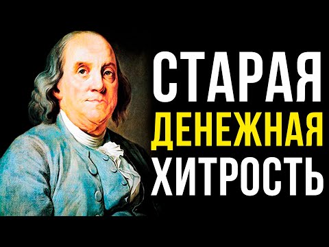 Видео: Это ЛЕГЧАЙШИЙ способ стать БОГАТЫМ | Бенджамин Франклин