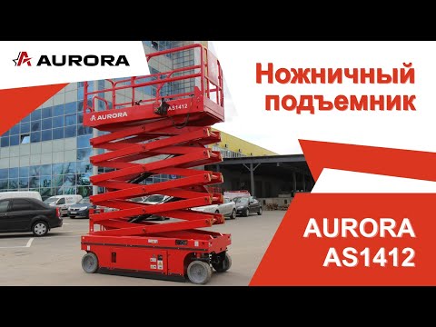 Видео: Ножничный подъёмник AURORA AS1412