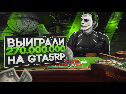 Видео: ОБУЛИ В ЧЕШКИ КАЗИК НА 270.000.000$ GTA 5 RP