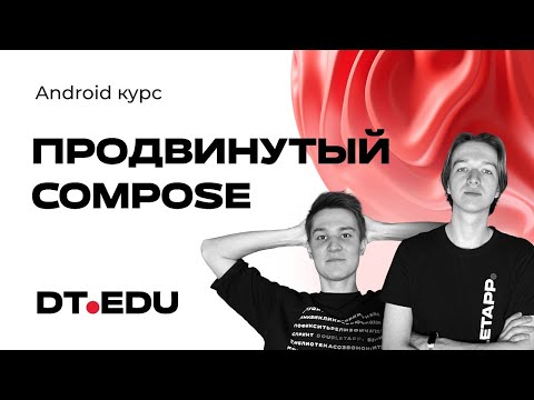 Видео: Лекция 12: Углубленное использование Jetpack Compose