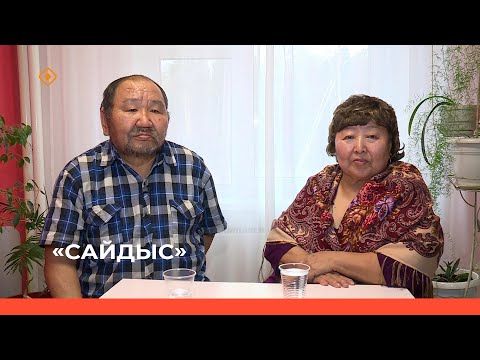 Видео: «Сайдыс»  (02.11.23)