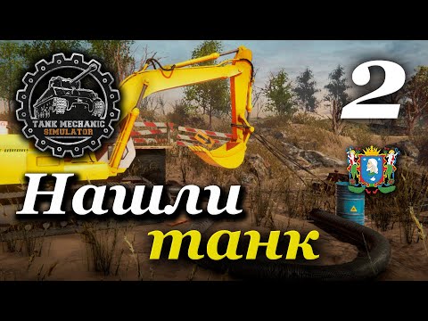 Видео: TANK MECHANIC SIMULATOR ► Нашли танк | Часть 2