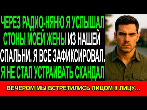 Видео: Через РАДИО-НЯНЮ я услышал СТОНЫ моей ЖЕНЫ из нашей СПАЛЬНИ. Я все зафиксировал.Я не стал скандалить