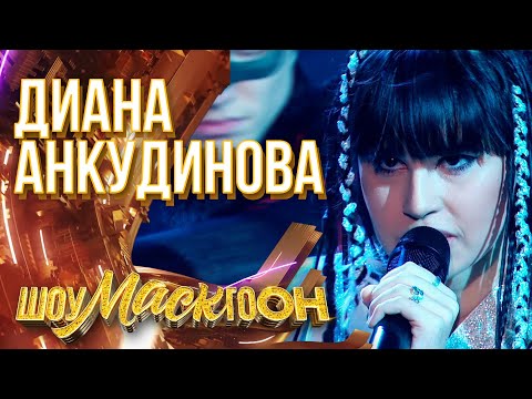 Видео: ДИАНА АНКУДИНОВА - ВОРОНА | ШОУМАСКГООН