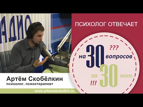 Видео: 30 ответов на 30 вопросов за 30 минут. Психолог Артём Скобёлкин