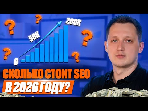 Видео: Сколько стоит SEO в 2025 году?