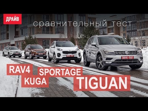 Видео: Volkswagen Tiguan • Toyota RAV4 • Kia Sportage • Ford Kuga сравнительный тест-драйв