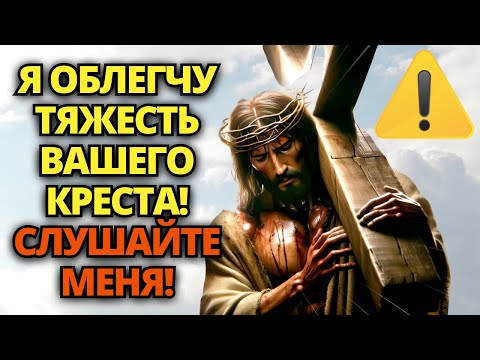 Видео: ⚠️ БОГ ГОВОРИТ: ВАШЕ БРЕМЯ БУДЕТ СНЯТО ПОСЛЕ ТОГО, КАК ВЫ УСЛЫШИТЕ ЭТО! НЕ ИГНОРИРУЙТЕ ЭТО!