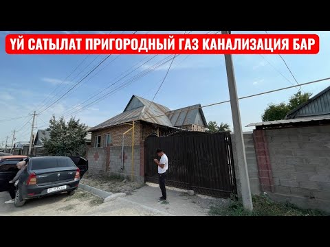 Видео: УЙ САТЫЛАТ ПРИГОРОДНЫЙ БИШКЕК 2025