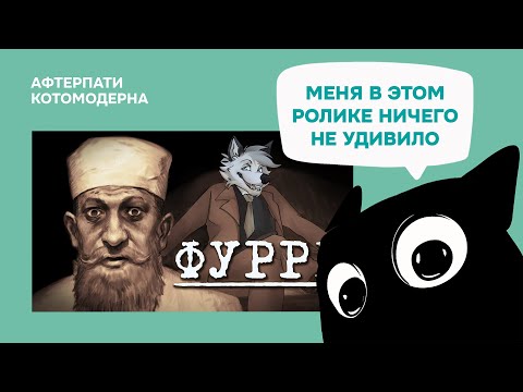 Видео: КОТОМОДЕРН СМОТРИТ: Д/ф "Я познал фурри, так что вам не придется" // Andrboll
