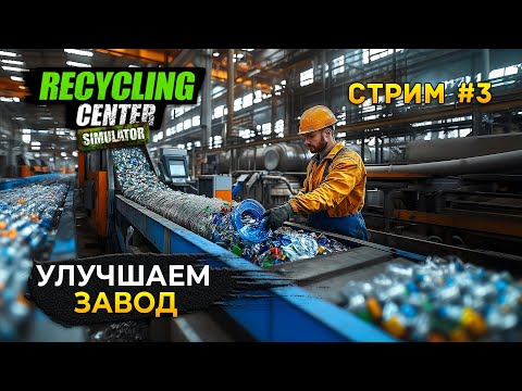 Видео: Стрим Recycling Center Simulator #3 - Улучшаем перерабатывающий Завод. Симулятор Мусорщика