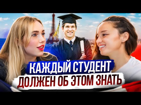 Видео: Как поступить и найти друзей во Франции? История Полины