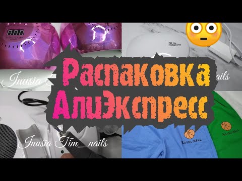 Видео: МЕГА Распаковка КРУТЫХ Новинок✌🏻/Такую"Красивую" ещё Не ВИДЕЛА ни у кого..🤩/МАНИКЮРНЫЕ ПОСЫЛКИ и..