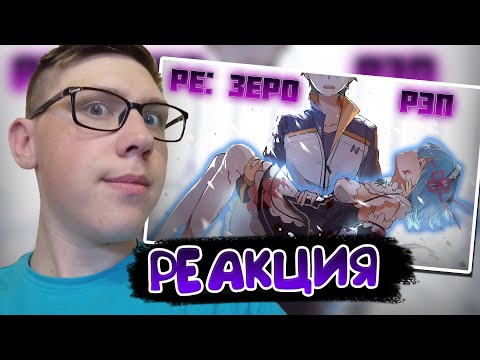 Видео: WarVoid - Ре:Зеро (Рэп) (Navis Prod.) Реакция