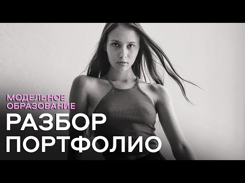 Видео: КАКИЕ ФОТО УДАЛИТЬ ИЗ ПОРТФОЛИО МОДЕЛИ?