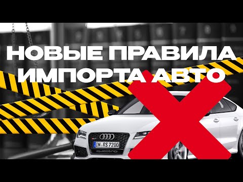 Видео: #automobile#автоимпорт#импортавто#новыеправила 