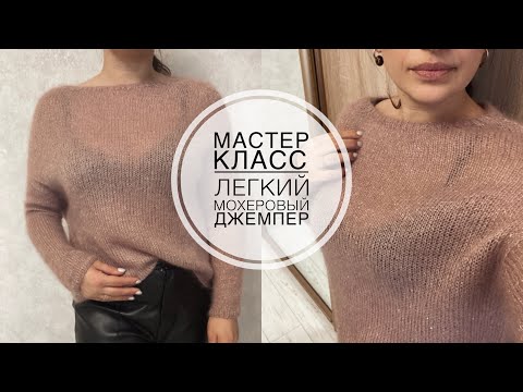 Видео: Мастер класс   легкий мохеровый джемпер!