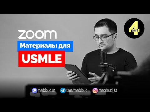 Видео: Материалы Для Подготовки к USMLE  | Webinar Part 4